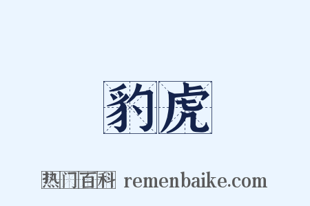 豹虎是什么意思的图片